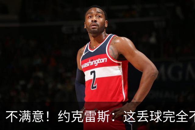 不满意！约克雷斯：这丢球完全不应该；对荷兰希望取得愉快的结果