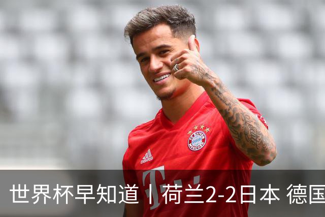 世界杯早知道丨荷兰2-2日本 德国7-1大胜库拉索