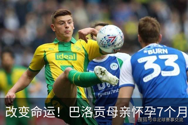 改变命运！巴洛贡母亲怀孕7个月时在美国度假 想回英国被拒绝登机