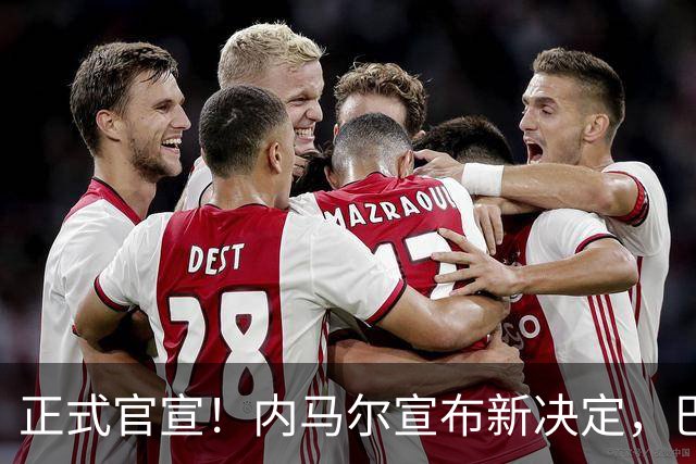 正式官宣！内马尔宣布新决定，巴西男足批准，首秀曝光