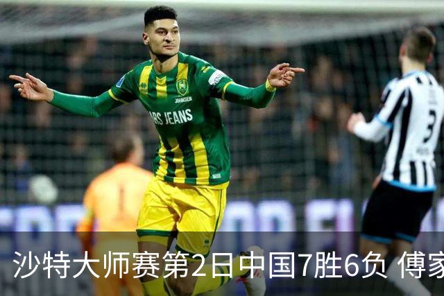 沙特大师赛第2日中国7胜6负 傅家俊田鹏飞等晋级