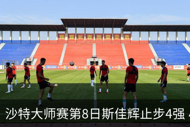 沙特大师赛第8日斯佳辉止步4强 小特马叔将争冠