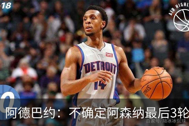 阿德巴约：不确定阿森纳最后3轮能否拿满9分