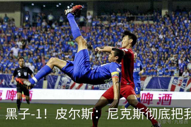黑子-1！皮尔斯：尼克斯彻底把我打服了 你们夺冠实至名归