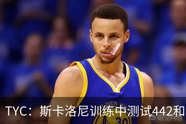 TYC：斯卡洛尼训练中测试442和352阵型，劳塔罗预计首发